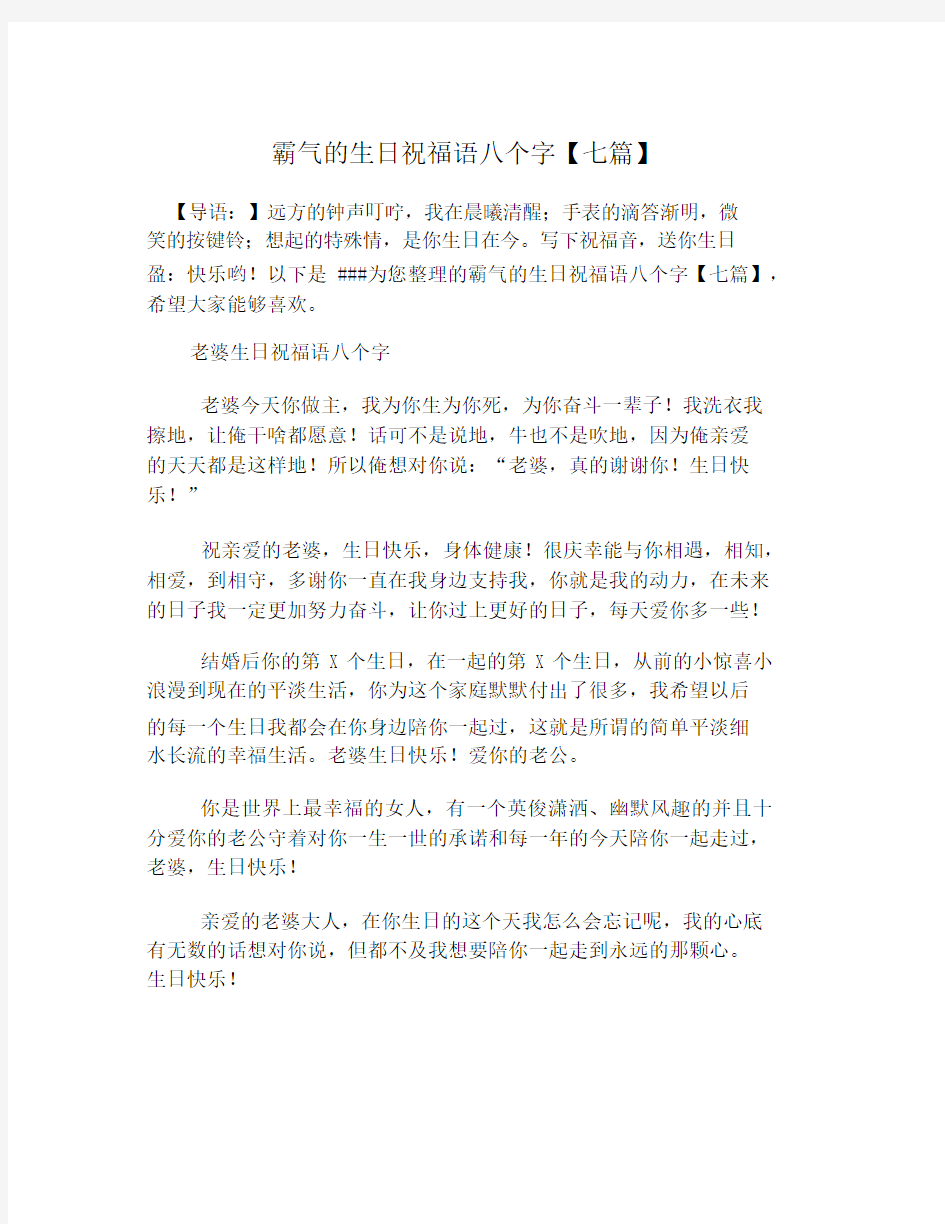 霸气的生日祝福语八个字【七篇】.doc