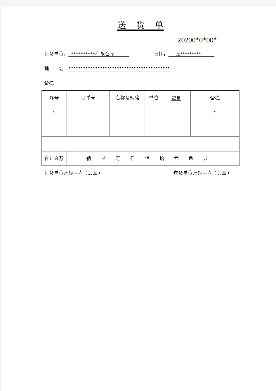 送货单格式(模版)