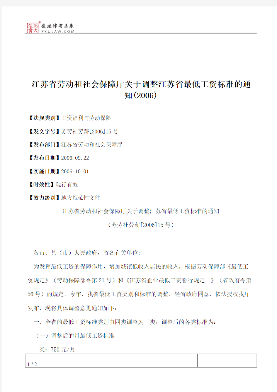 江苏省劳动和社会保障厅关于调整江苏省最低工资标准的通知(2006)