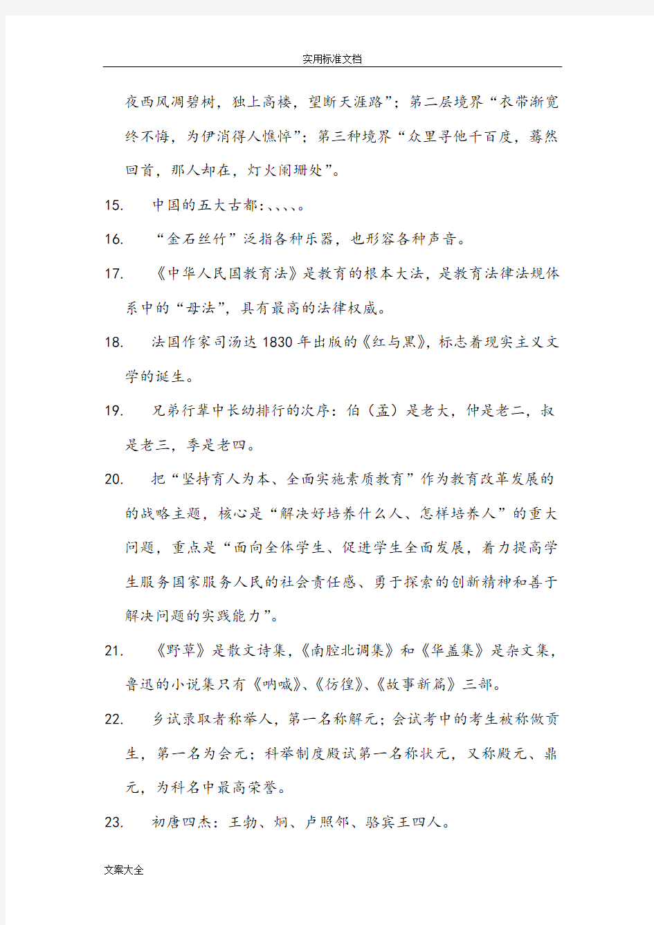 国家教师资格证综合素质知识点总结材料