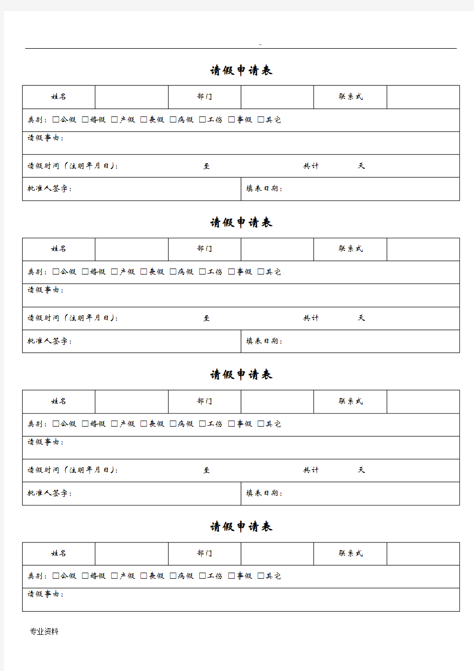 标准请假条模板