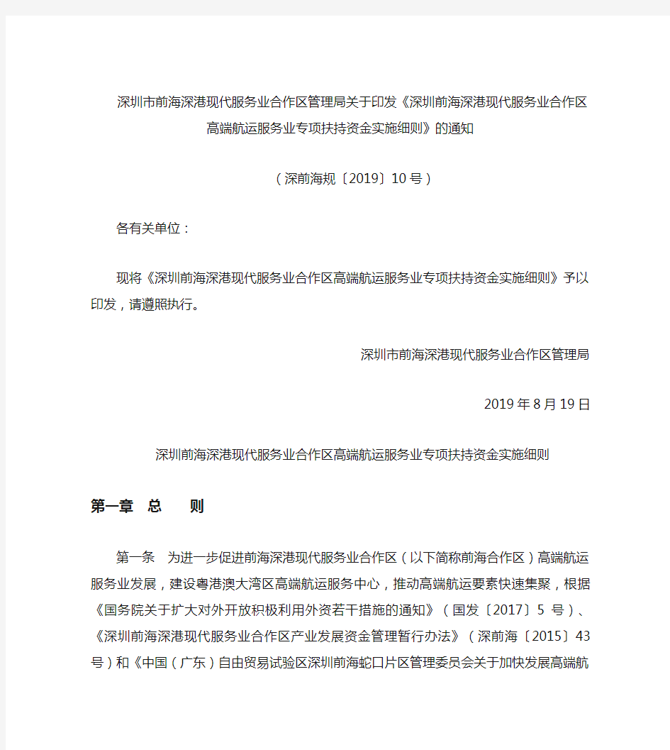 《深圳前海深港现代服务业合作区高端航运服务业专项扶持资金实施细则》