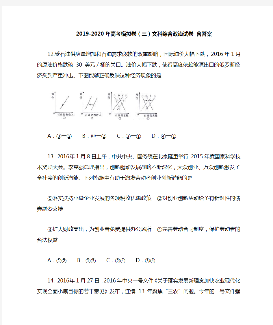 2019-2020年高考模拟卷(三)文科综合政治试卷 含答案