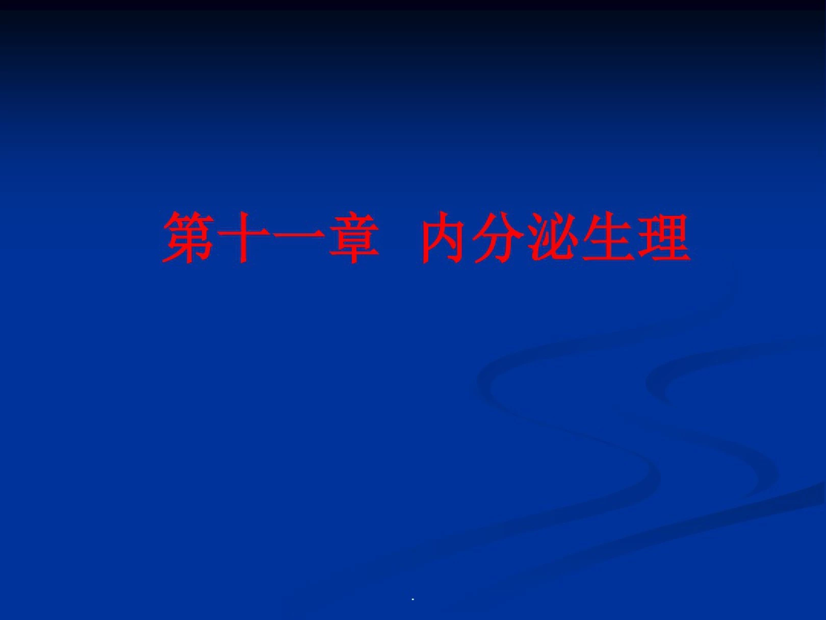 人体解剖生理学——第十一章内分泌系统