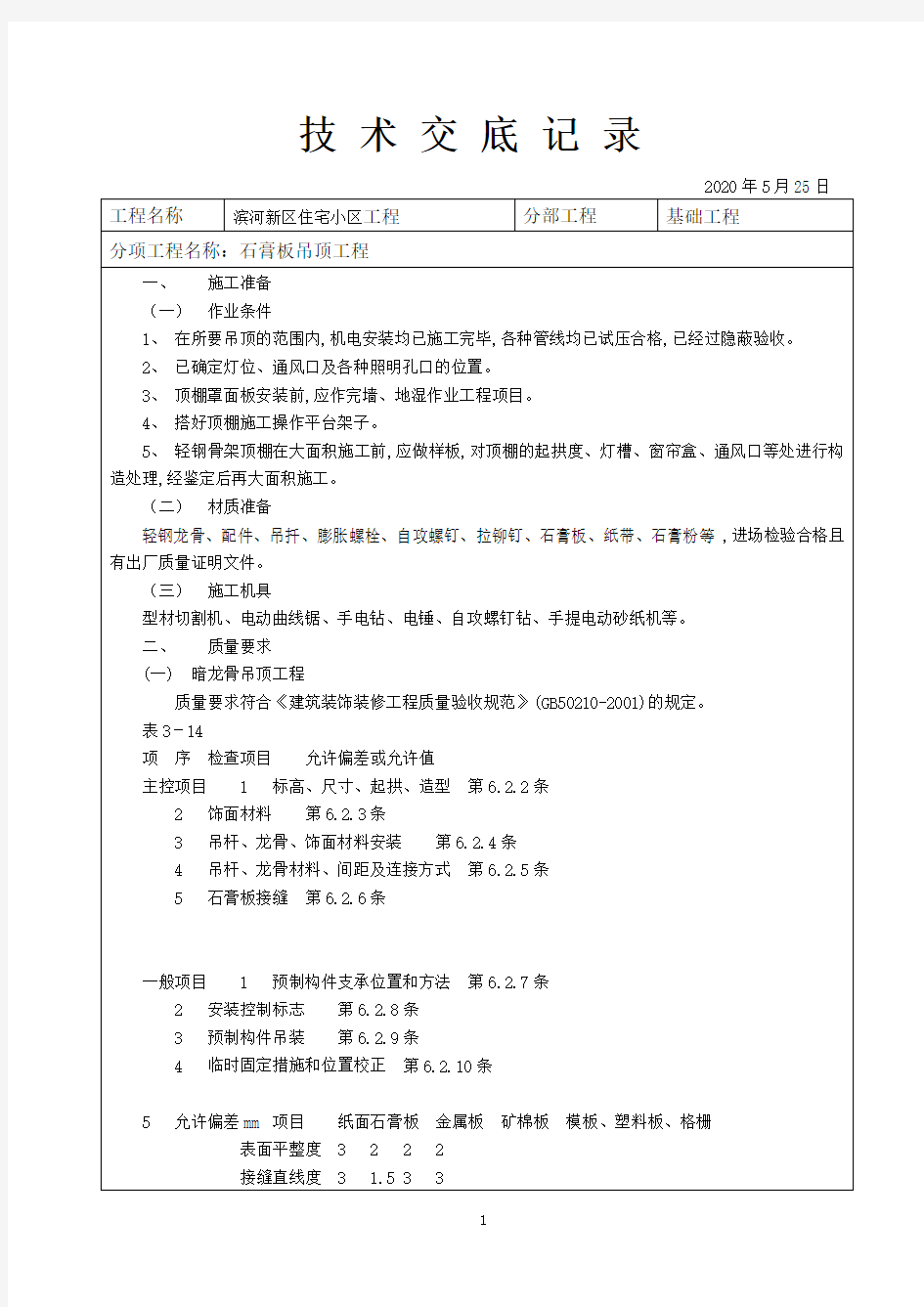 石膏板吊顶工程施工技术交底