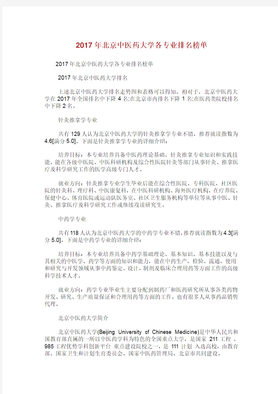 北京中医药大学各专业排名榜单.doc