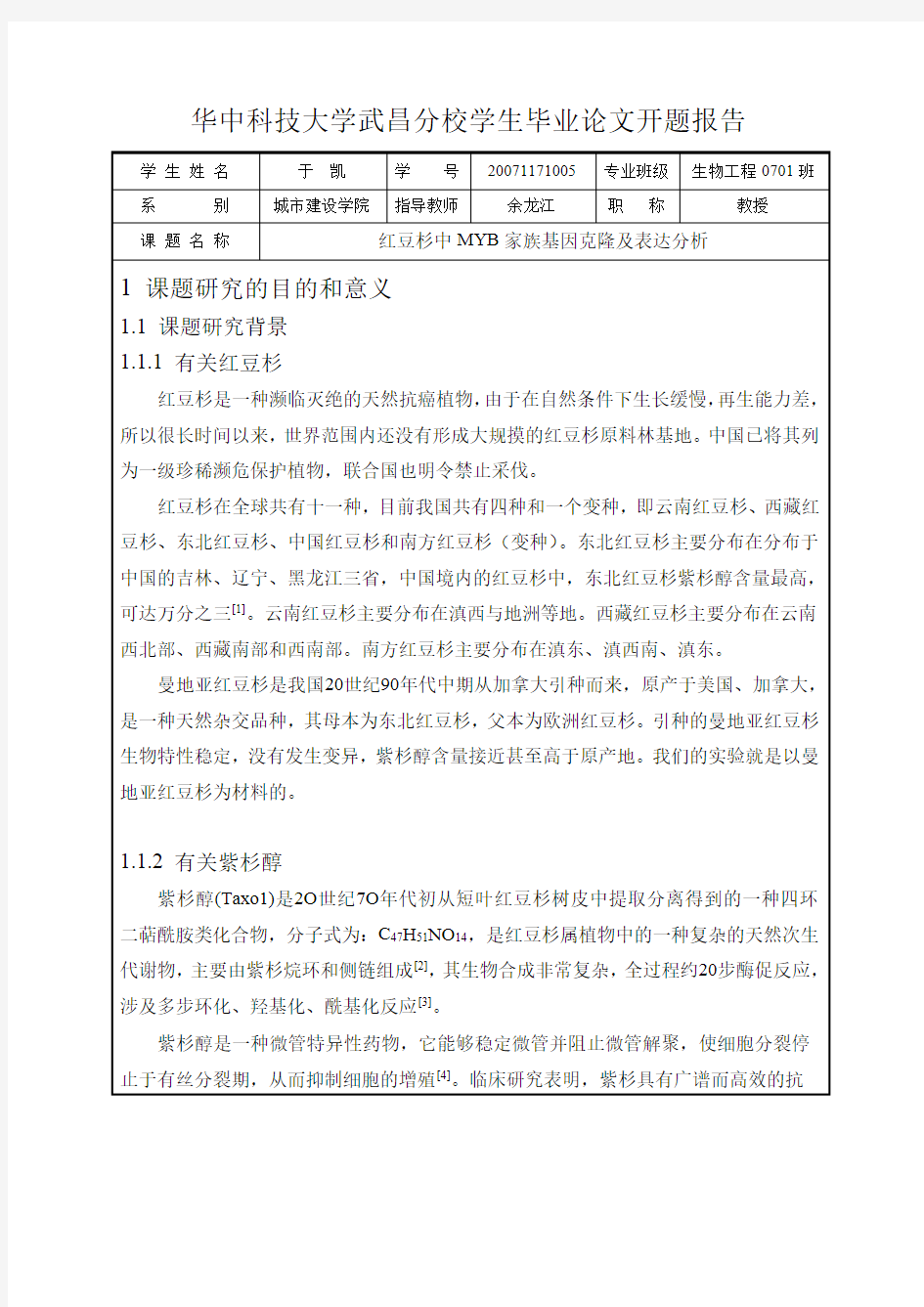 红豆杉中MYB家族基因克隆及表达分析 开题报告 于凯