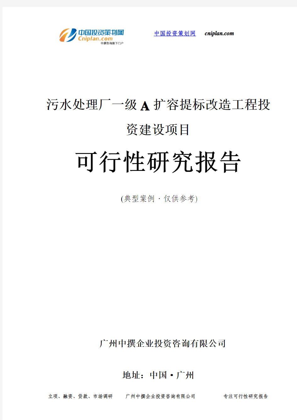 污水处理厂一级A扩容提标改造工程投资建设项目可行性研究报告-广州中撰咨询