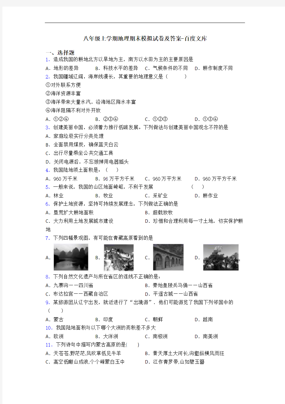 八年级上学期地理期末模拟试卷及答案-百度文库