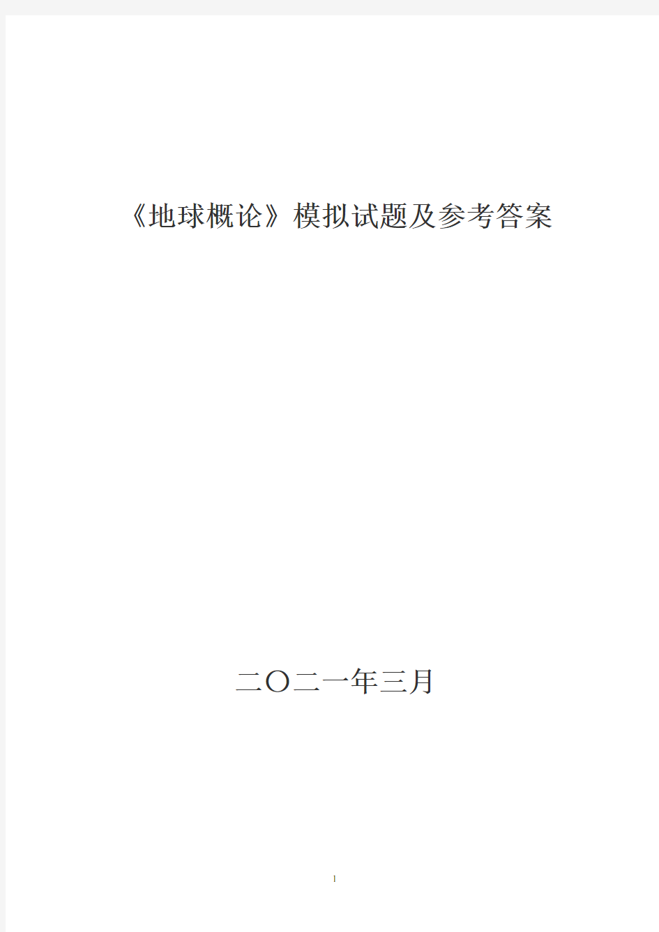 地球概论模拟试题及参考答案