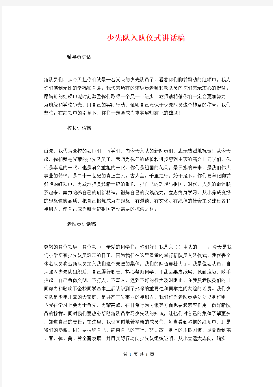 少先队入队仪式讲话稿与少先队入队新队员代表发言稿汇编