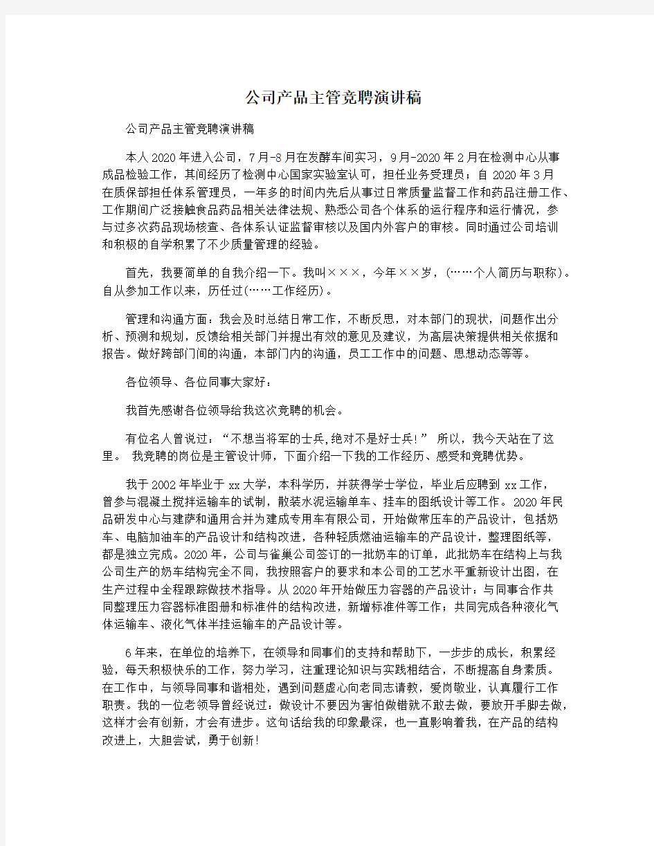 公司产品主管竞聘演讲稿