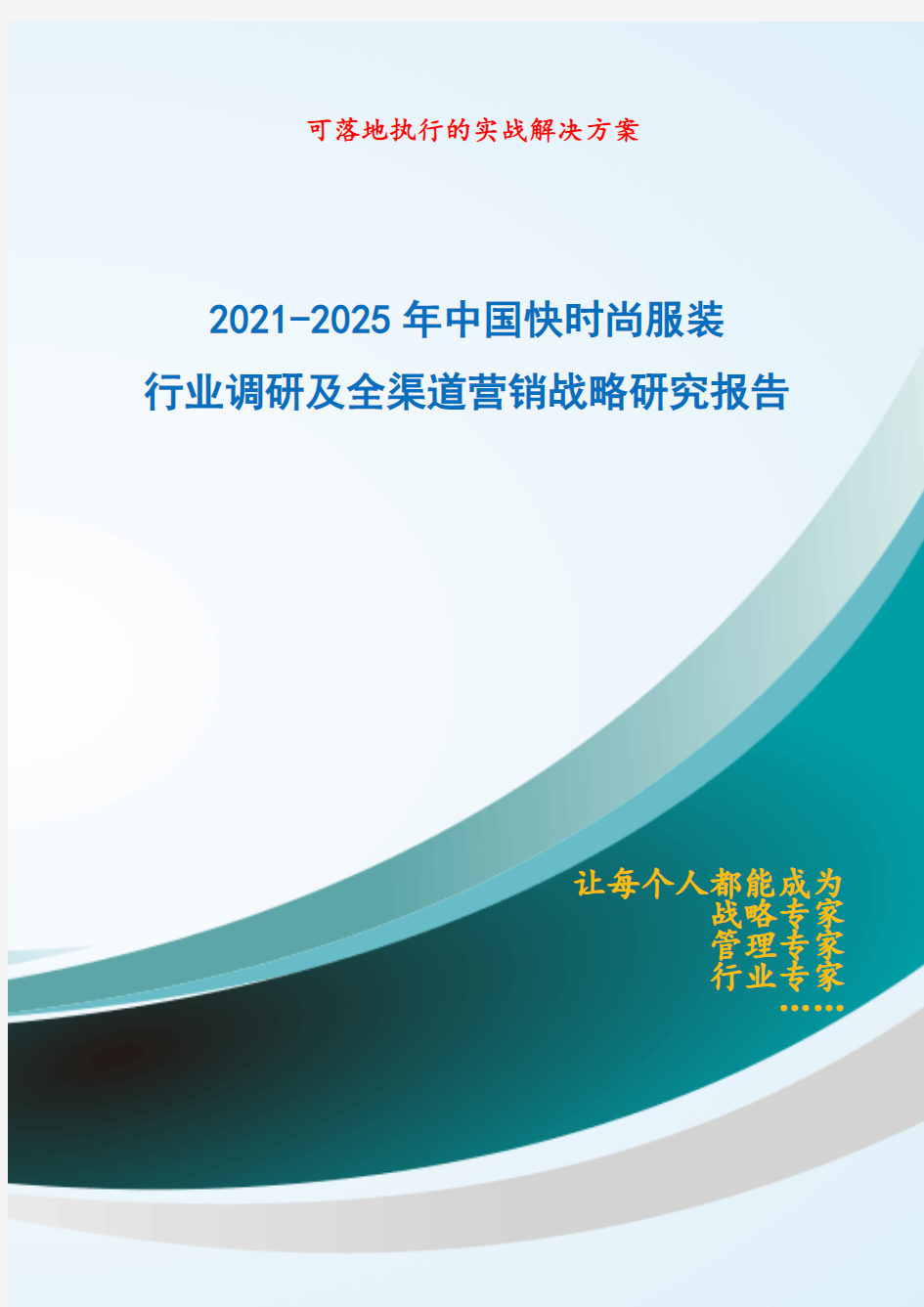 2021-2025年中国快时尚服装行业调研及全渠道营销战略研究报告
