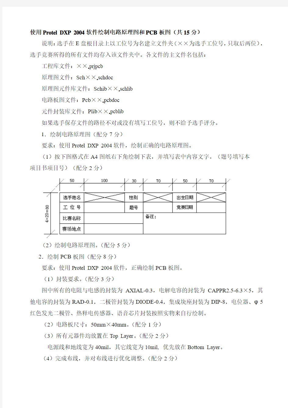 使用ProtelDXP2004软件绘制电路原理图和PCB板图共15