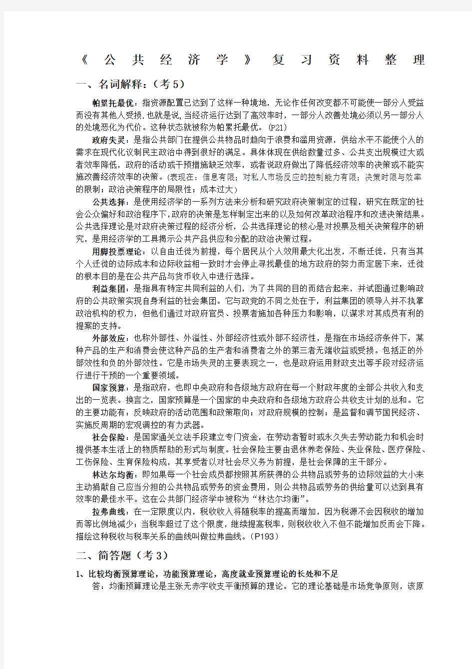 公共经济学期末复习资料