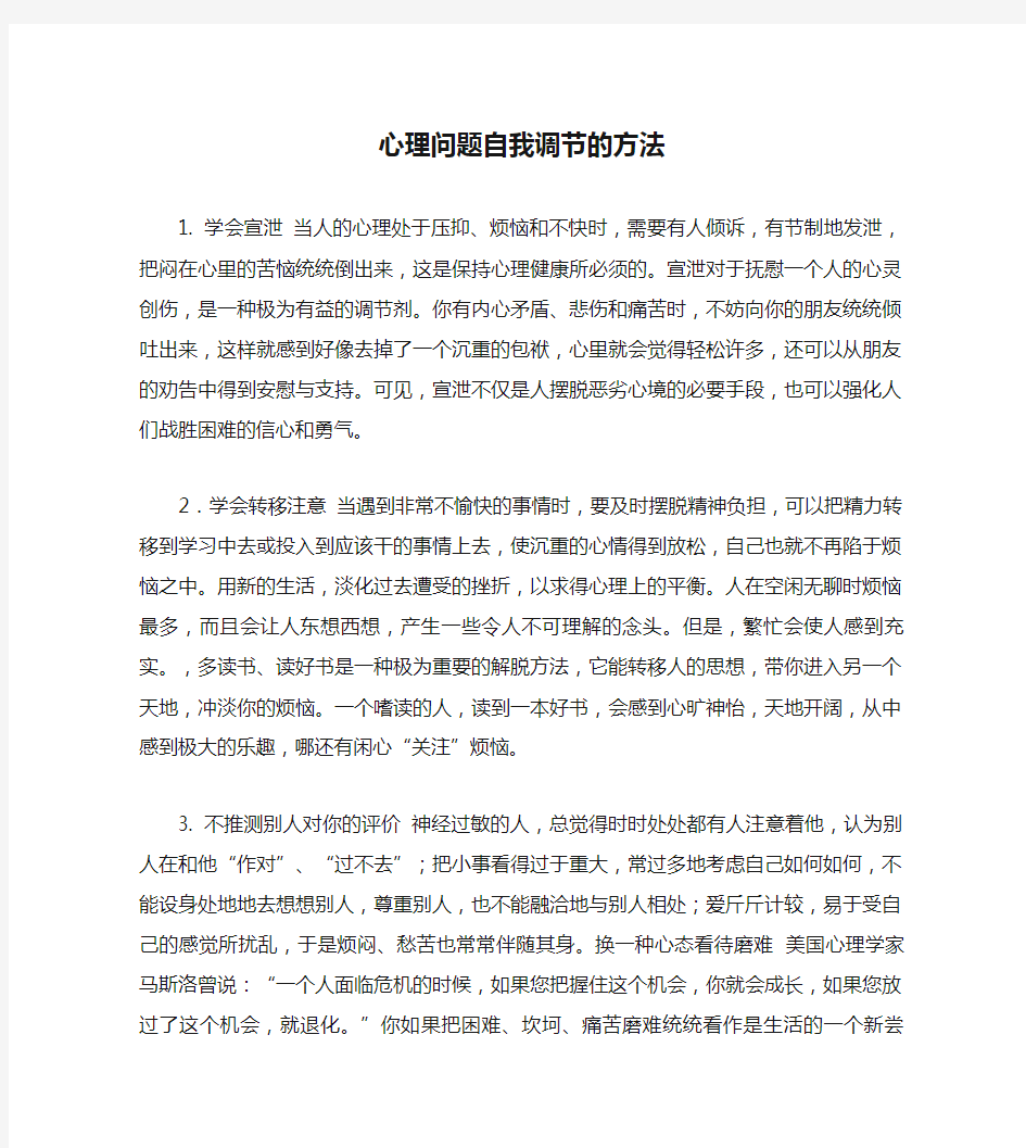 心理问题自我调节的方法解读