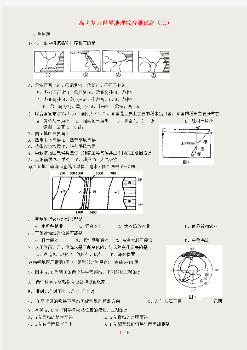 高考地理世界地理综合测试题二新人教版