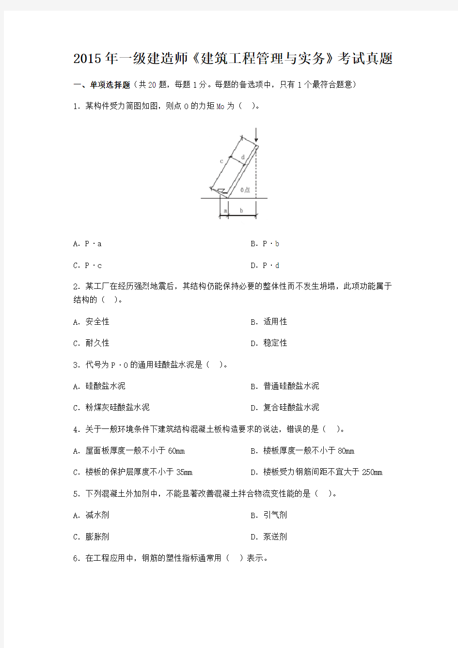 一级建造师建筑工程真题及标准答案