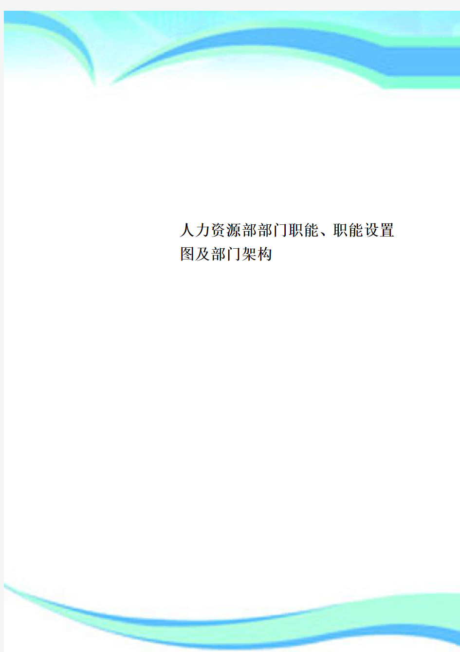 人力资源部部门职能、职能设置图及部门架构