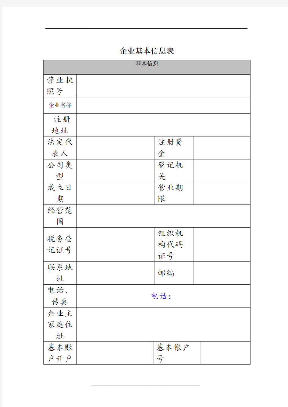 企业基本信息表