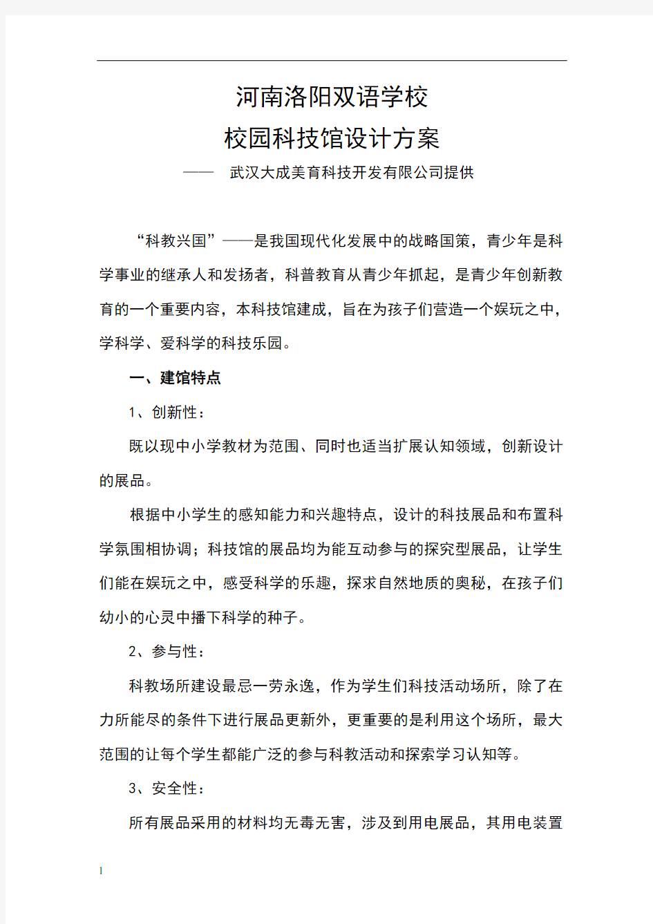 校园科技馆设计方案