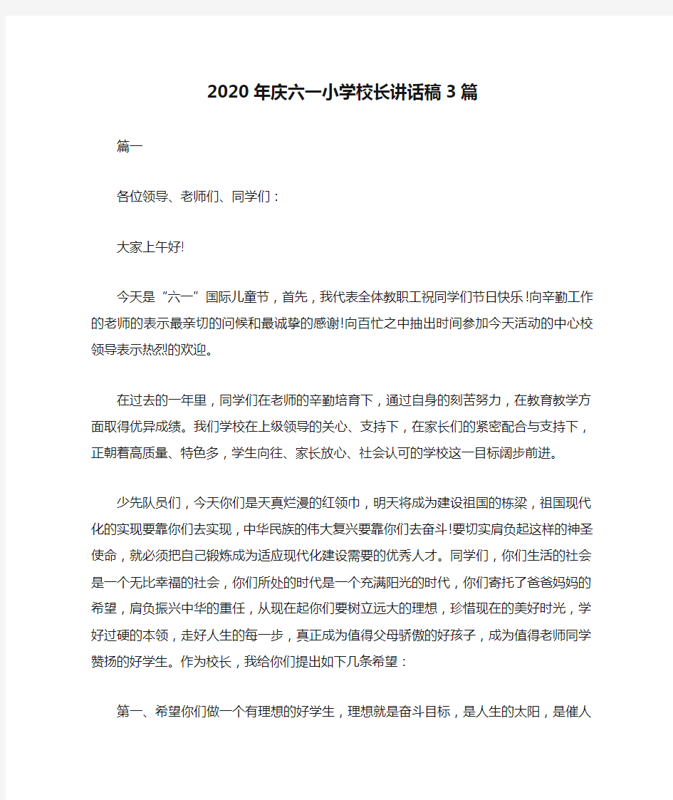 2020年庆六一小学校长讲话稿3篇