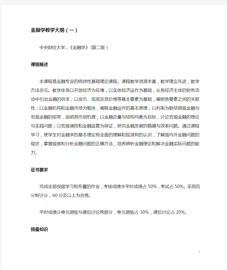 金融学教学大纲(一)(中央财经大学)