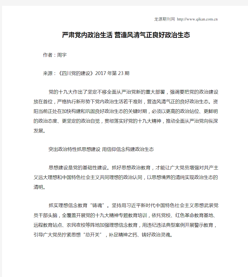 严肃党内政治生活 营造风清气正良好政治生态