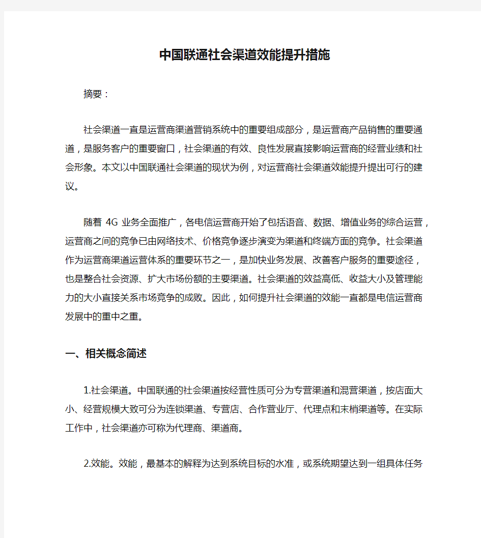 中国联通社会渠道效能提升措施