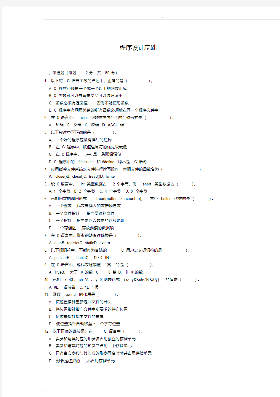 程序设计基础试卷与答案