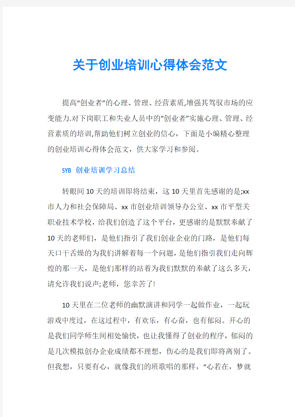 关于创业培训心得体会范文