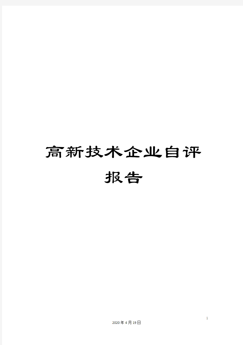 高新技术企业自评报告