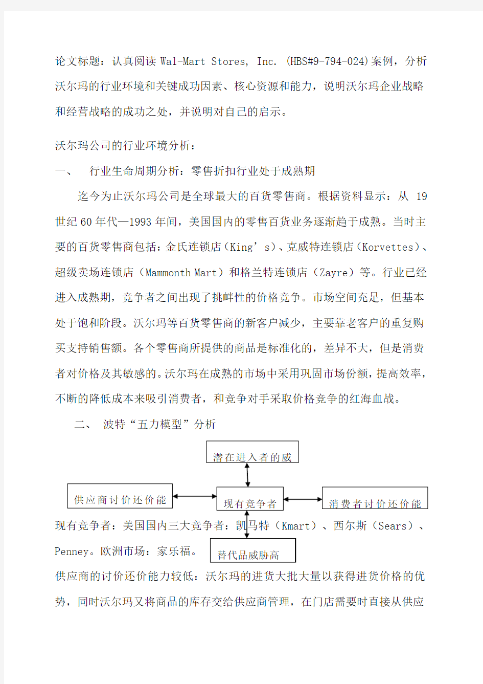 MBA课程 企业战略管理在沃尔玛公司案例中的应用分析