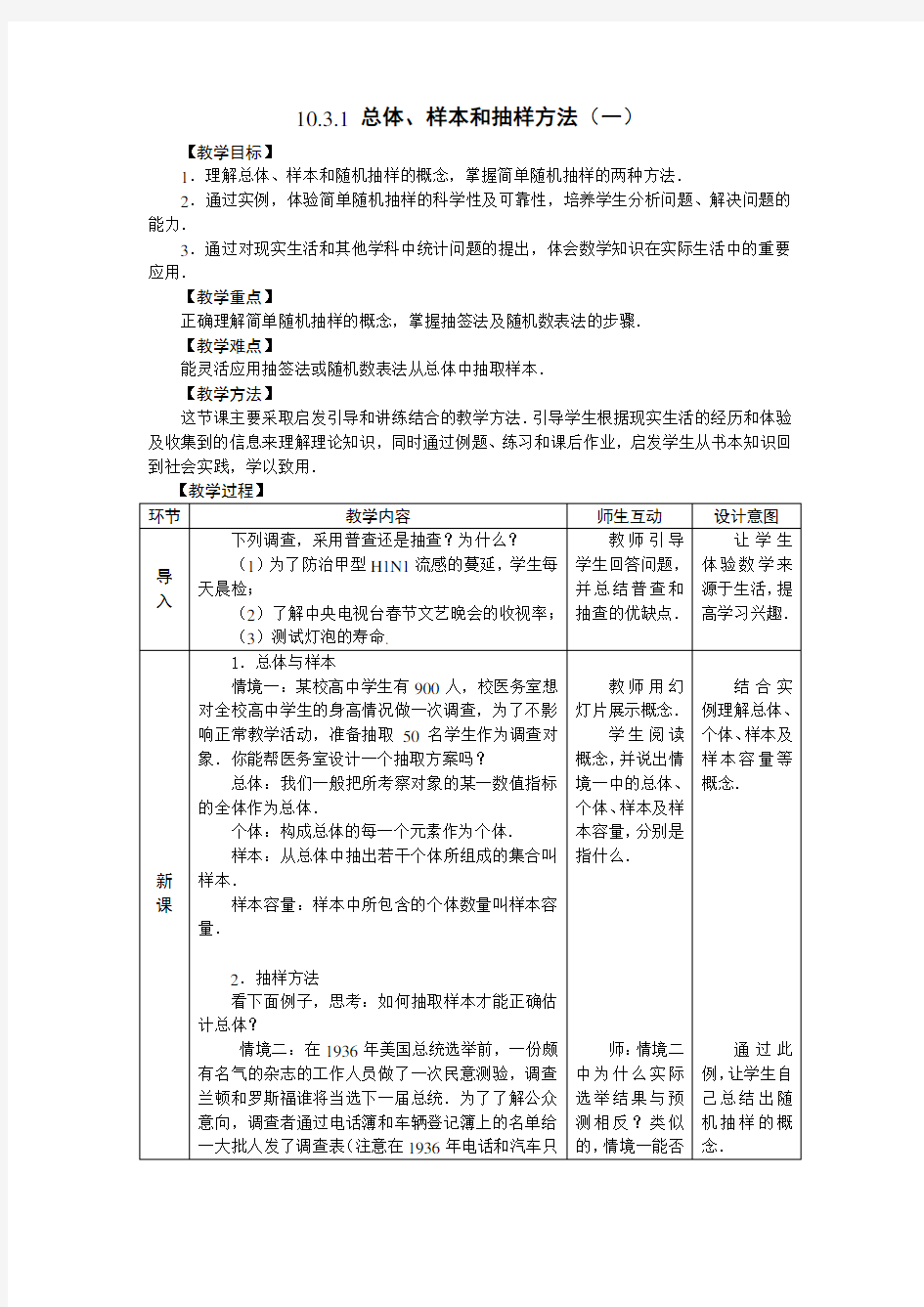 总体、样本和抽样方法(一)教学设计[1]