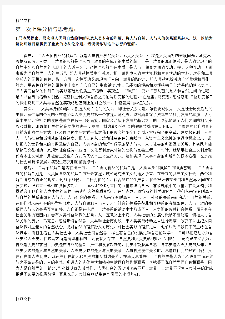 最新中国马克思主义与当代分析题答案