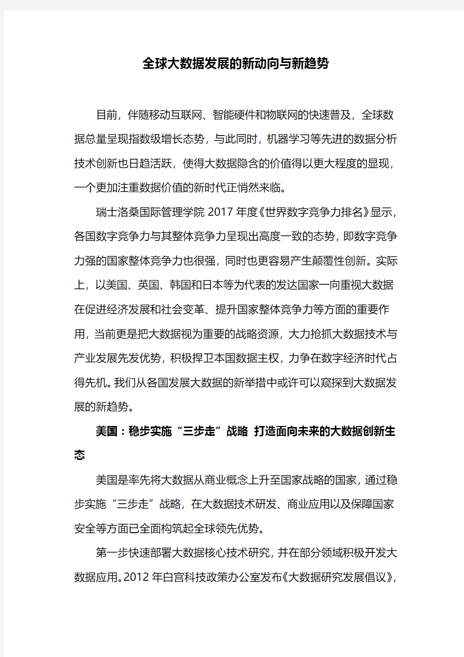 全球大数据发展的新动向与新趋势