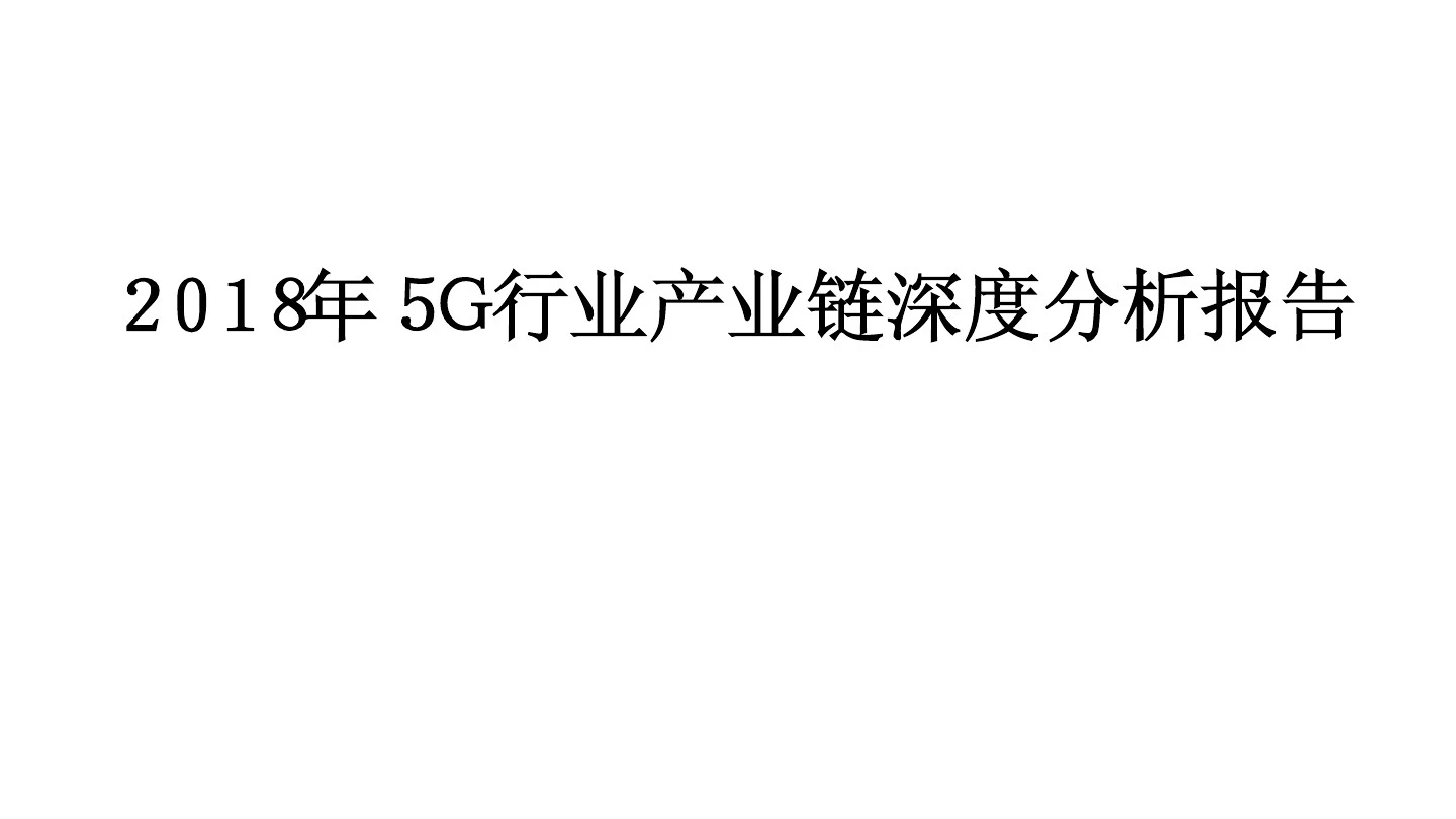 2018年5G行业产业链深度分析报告