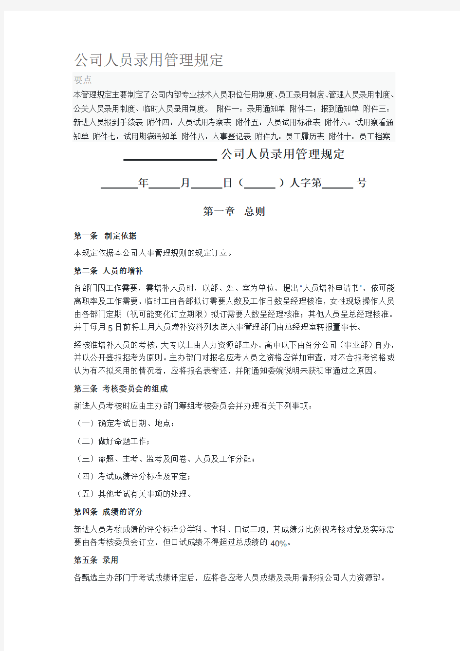 公司人员录用管理规定