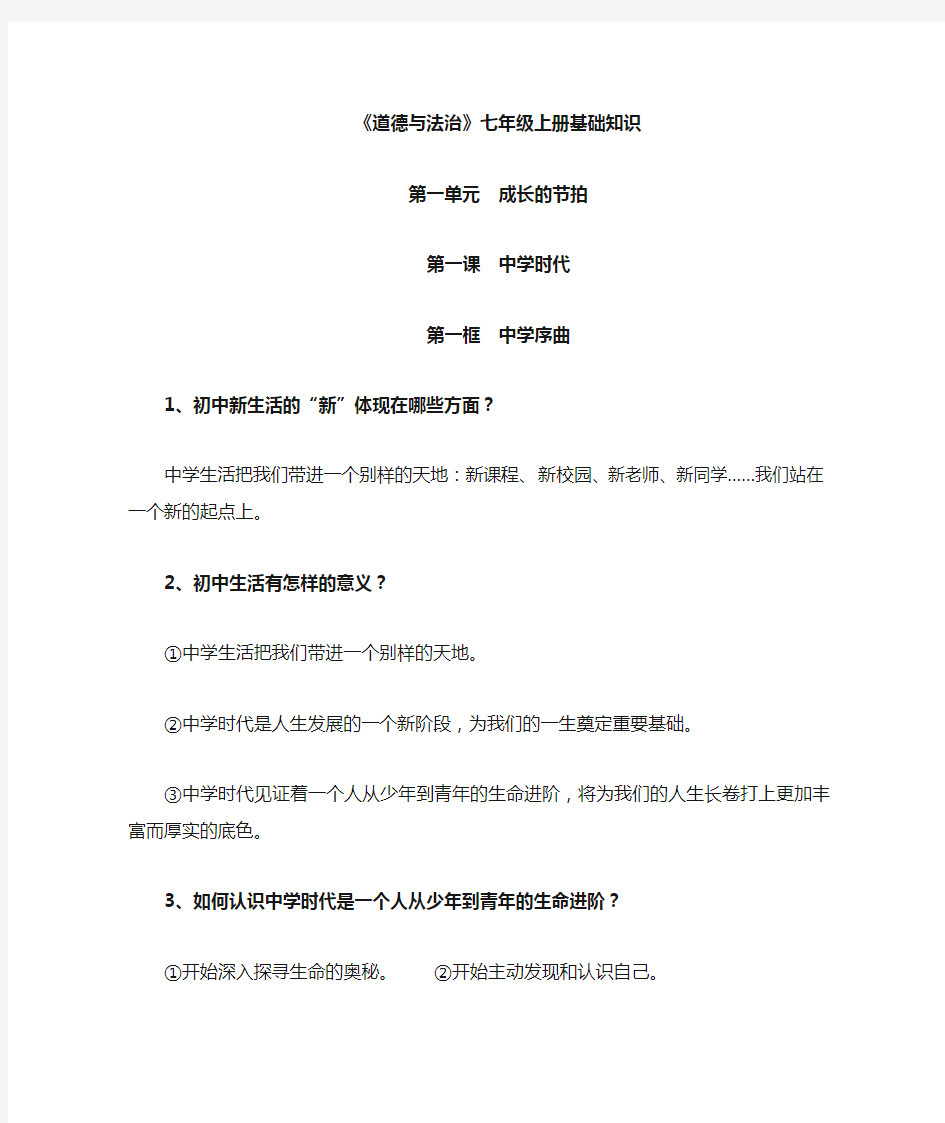 部编版道德与法治七年级上册知识点汇总