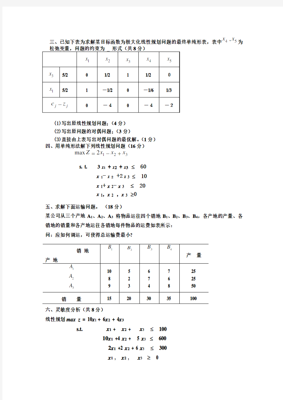 《运筹学》_考试_试卷样卷及答案