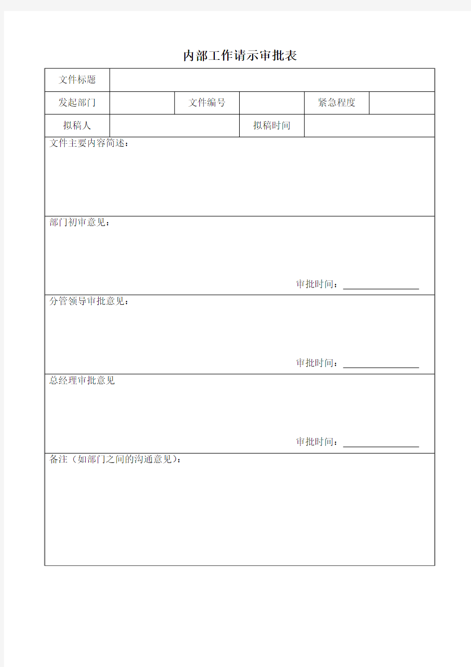 内部工作请示审批表