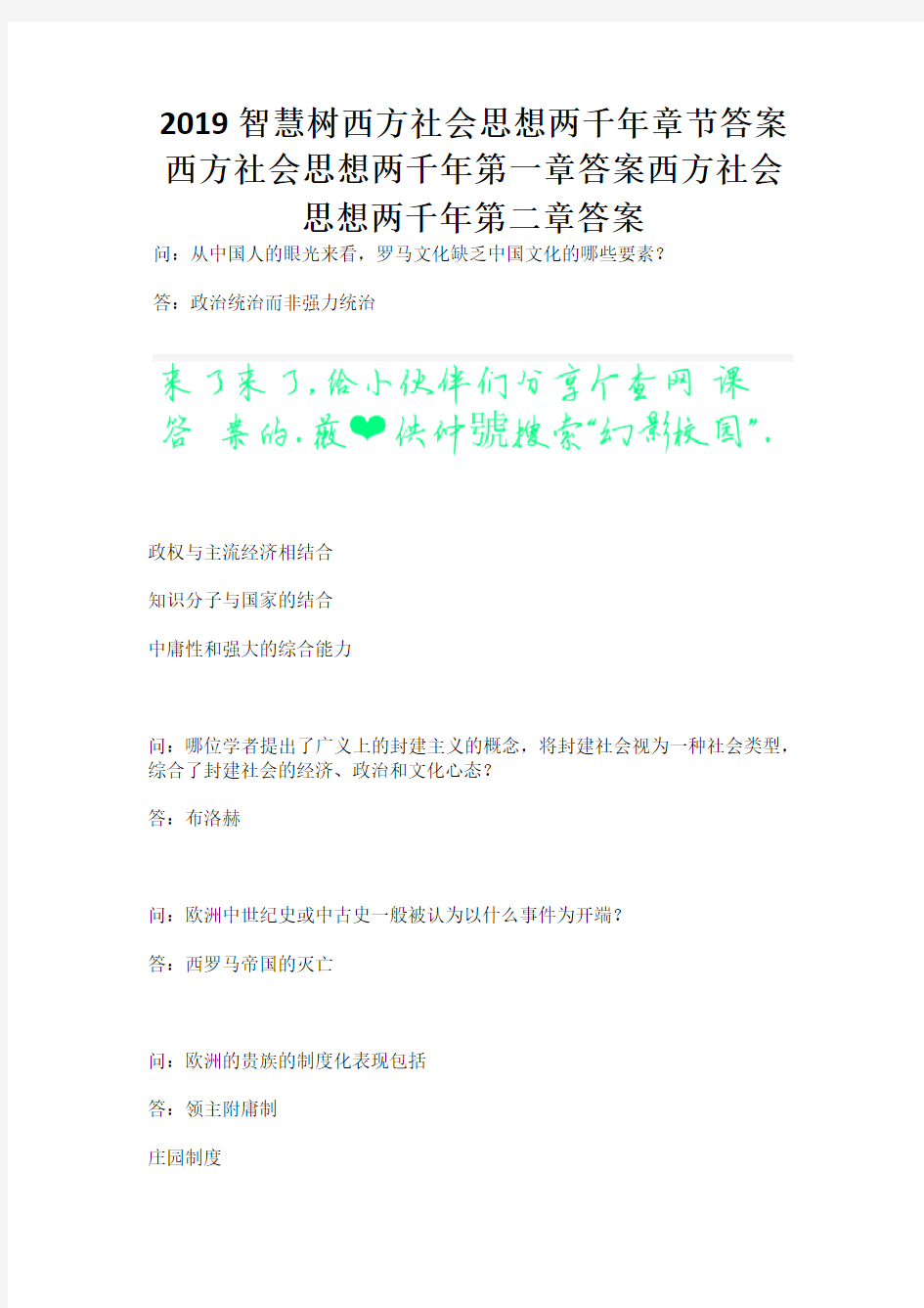 2019智慧树西方社会思想两千年章节答案西方社会思想两千年第一章答案西方社会思想两千年第二章答案.docx