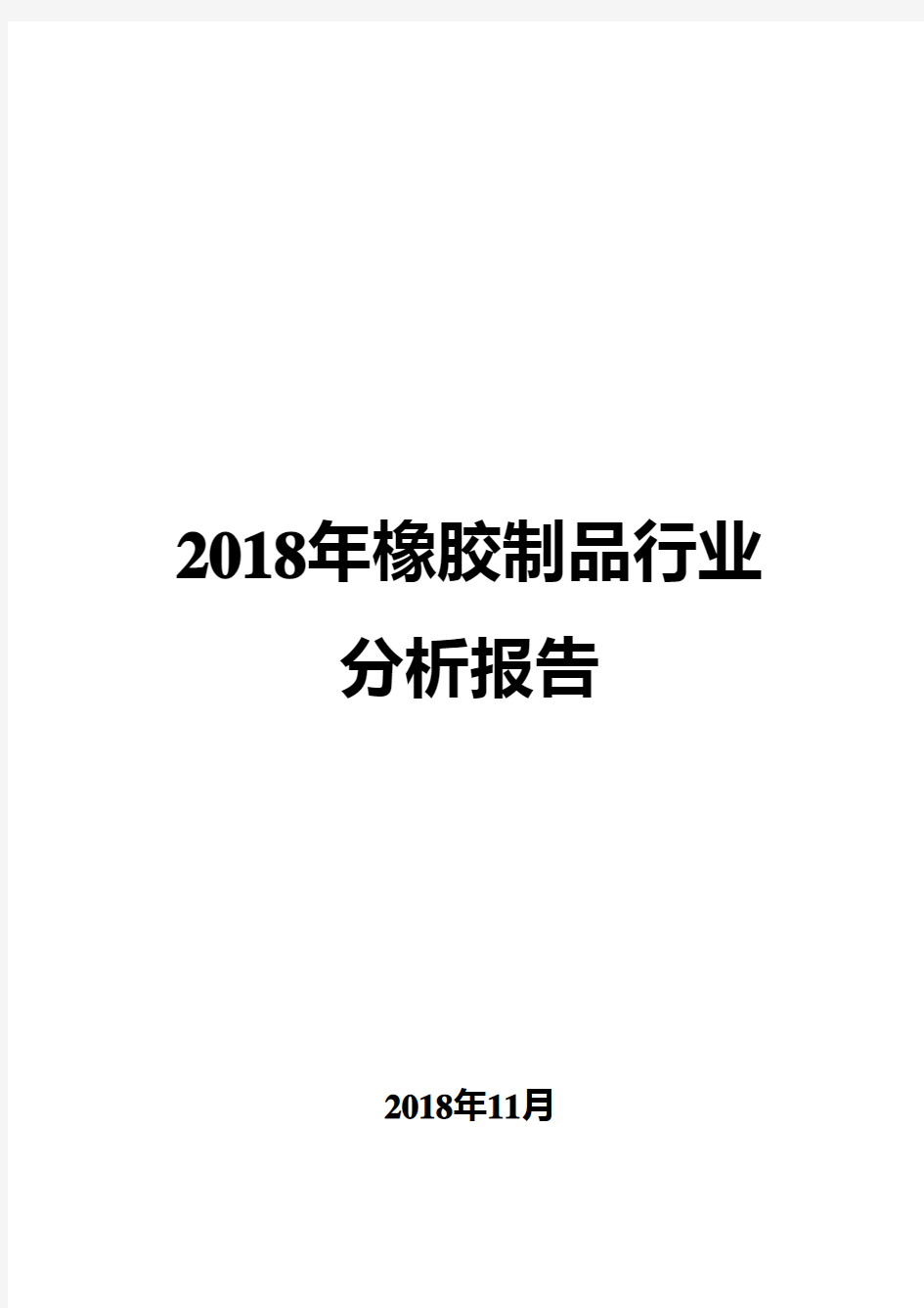 2018年橡胶制品行业分析报告