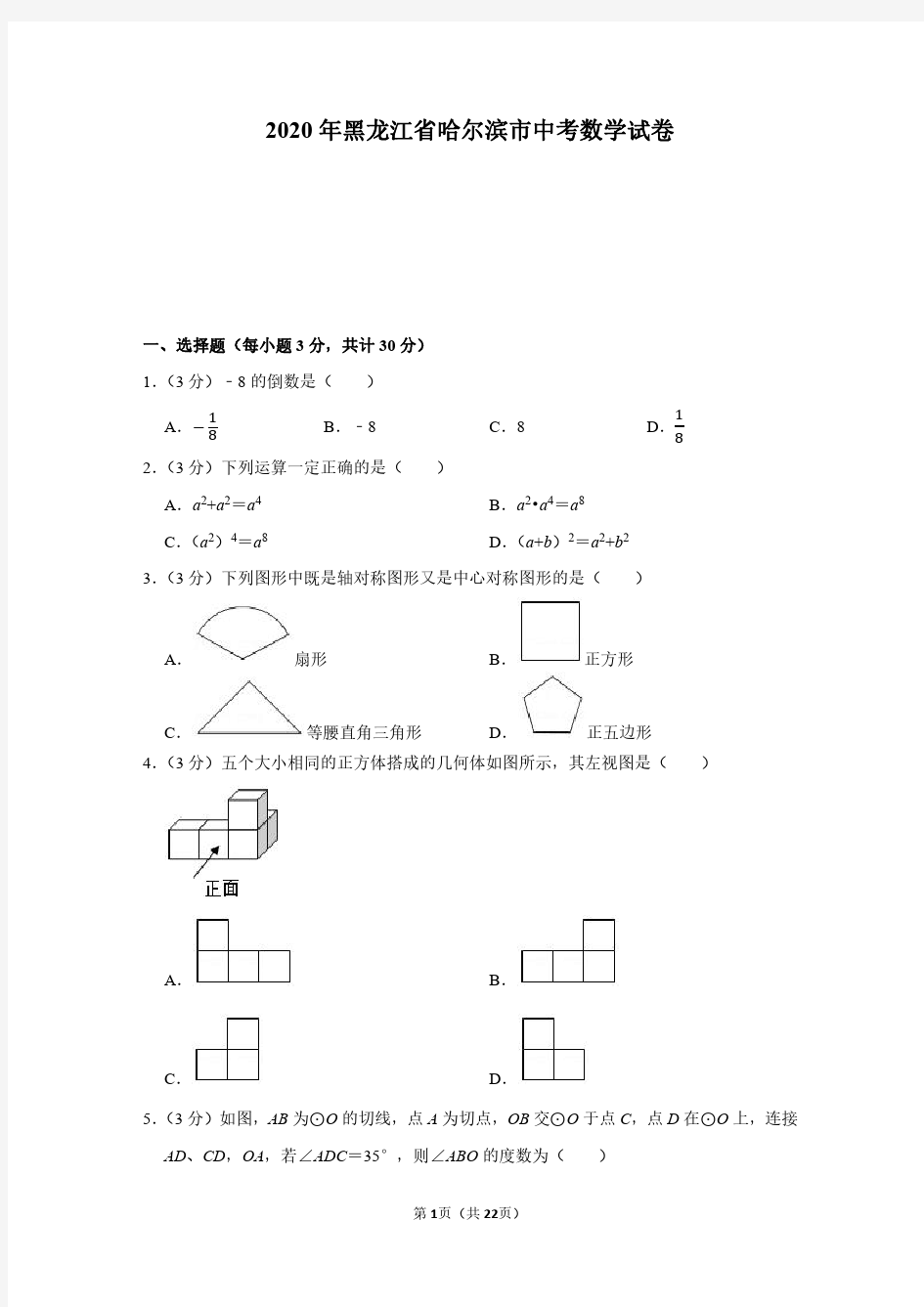 2020年黑龙江省哈尔滨市中考数学试卷(附详解)