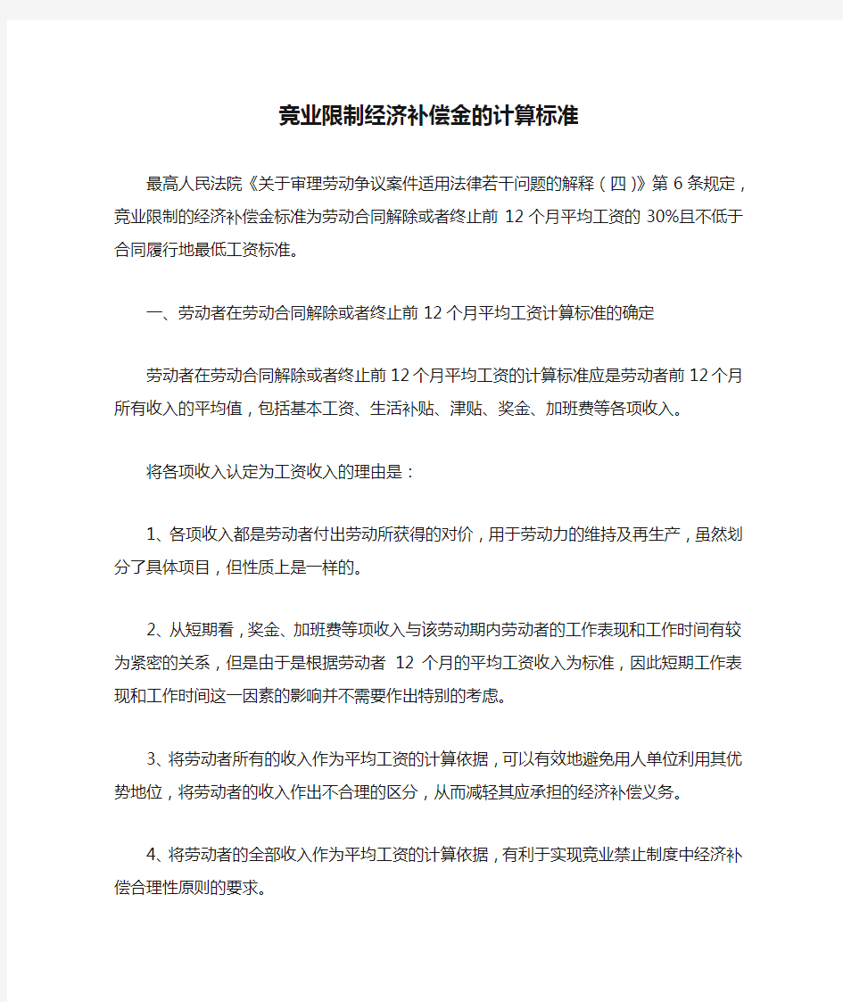 竞业限制经济补偿金的计算标准