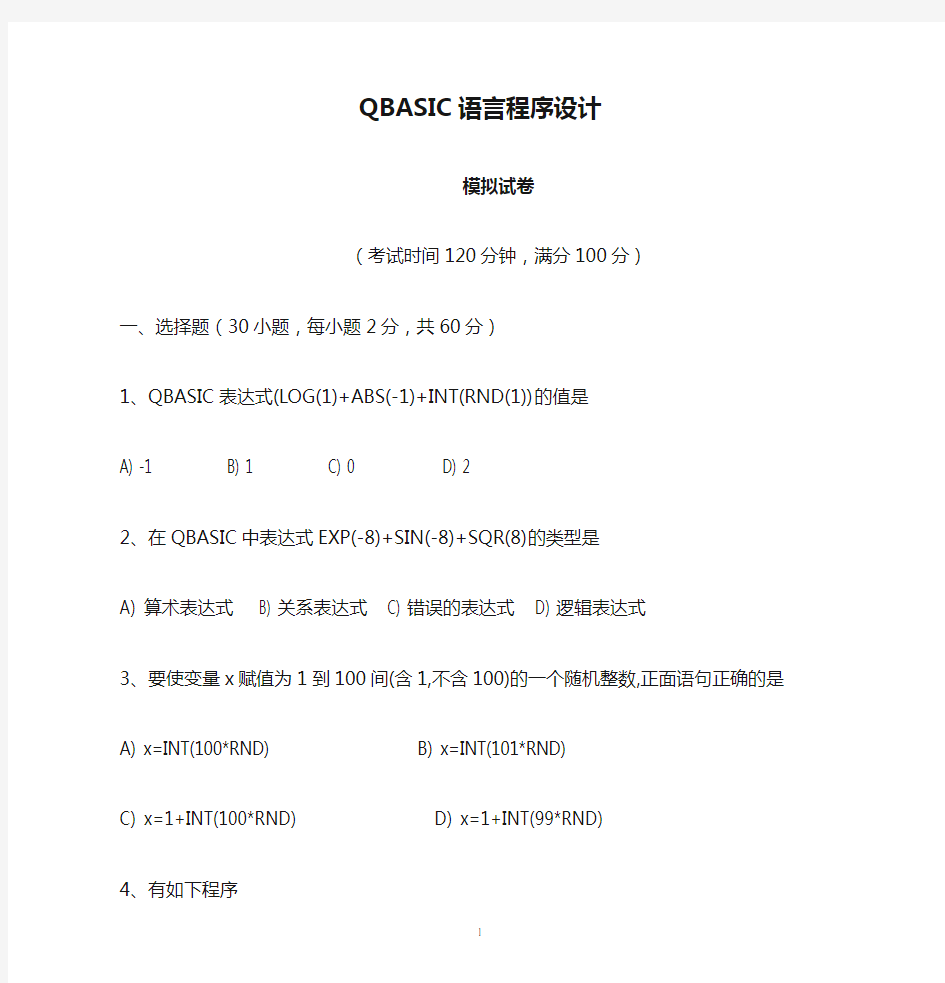 QBASIC语言程序设计