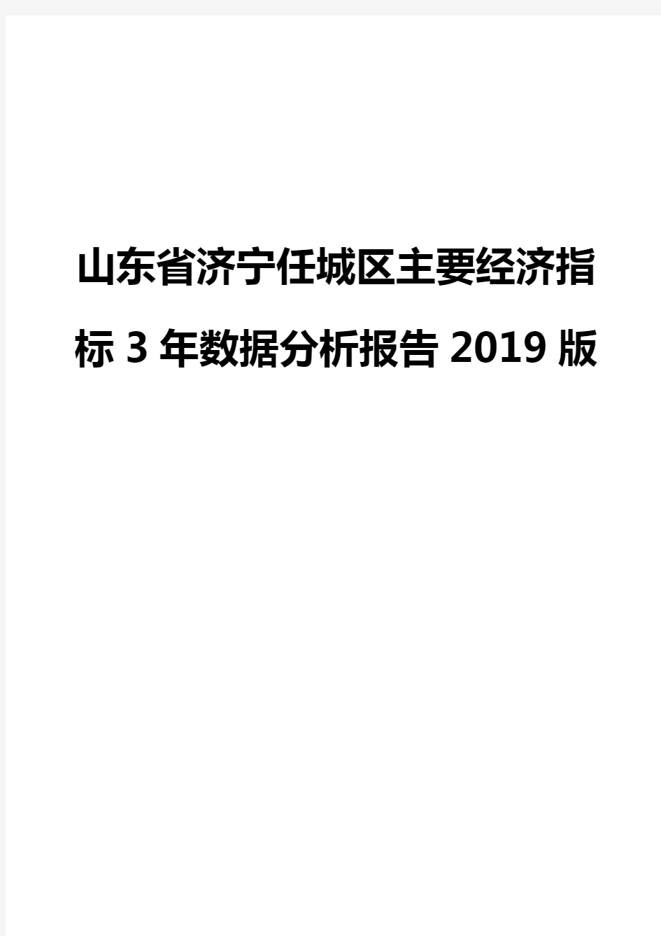 山东省济宁任城区主要经济指标3年数据分析报告2019版