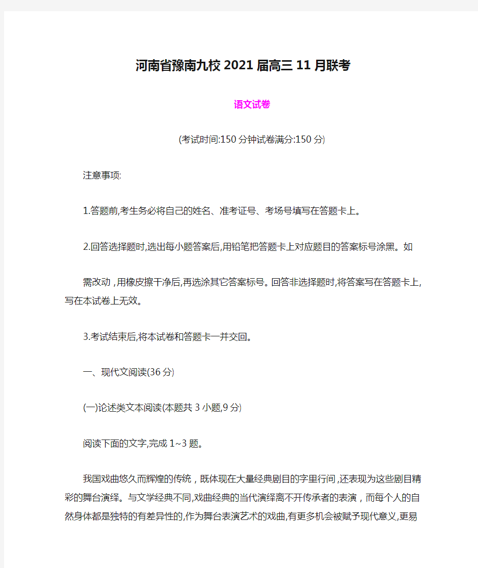 河南省豫南九校2021届高三11月联考语文试卷及答案