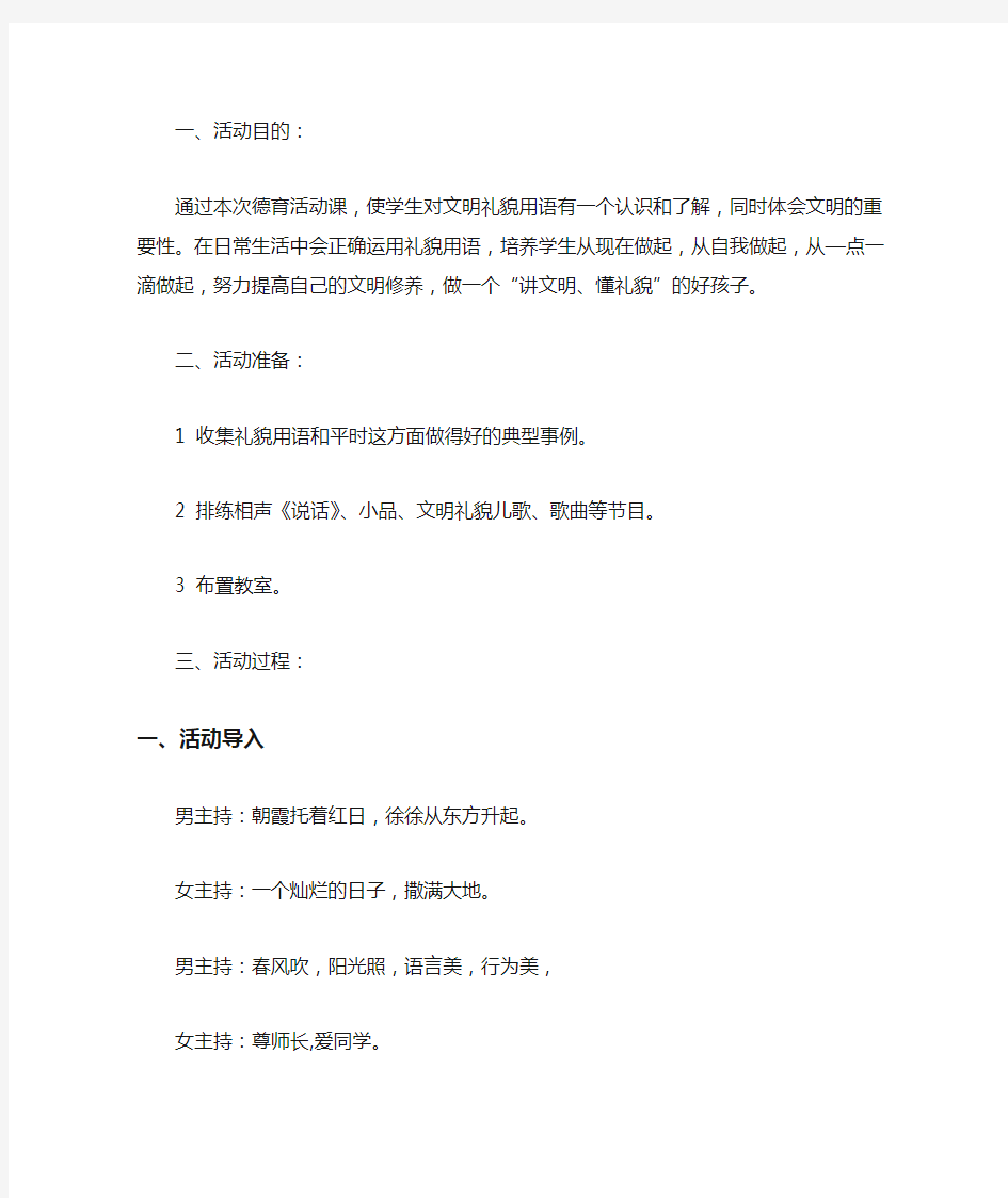 讲文明懂礼貌主题班会教案  3篇精选(最新)