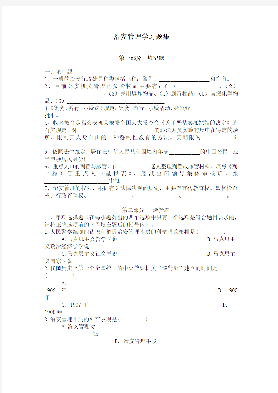 (职业经理培训)治安管理学习题集